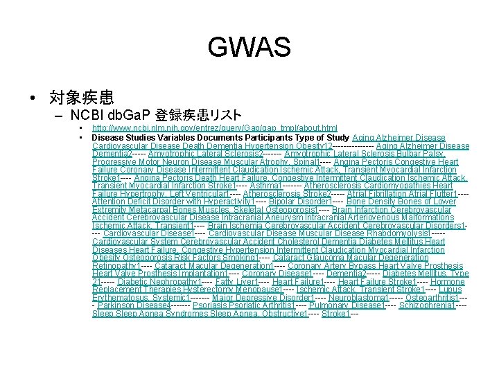 GWAS • 対象疾患 – NCBI db. Ga. P 登録疾患リスト • • http: //www. ncbi.