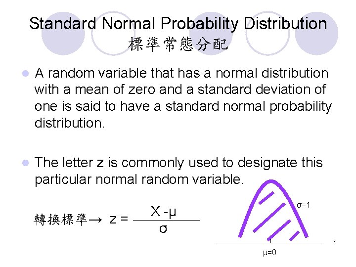 Standard Normal Probability Distribution 標準常態分配 l A random variable that has a normal distribution Standard Normal Probability Distribution 標準常態分配 l A random variable that has a normal distribution