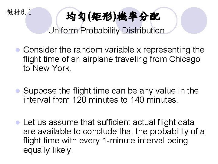 教材 6. 1 均勻(矩形)機率分配 Uniform Probability Distribution l Consider the random variable x representing 教材 6. 1 均勻(矩形)機率分配 Uniform Probability Distribution l Consider the random variable x representing