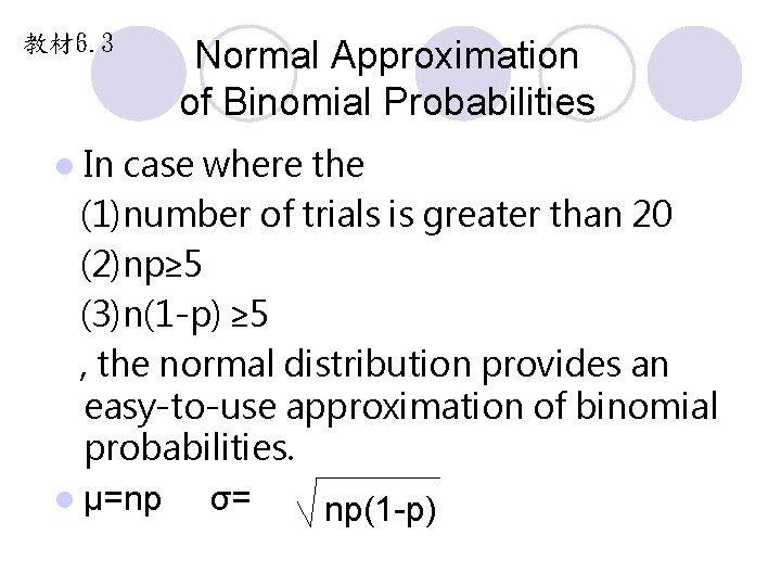 教材 6. 3 l In Normal Approximation of Binomial Probabilities case where the (1)number 教材 6. 3 l In Normal Approximation of Binomial Probabilities case where the (1)number
