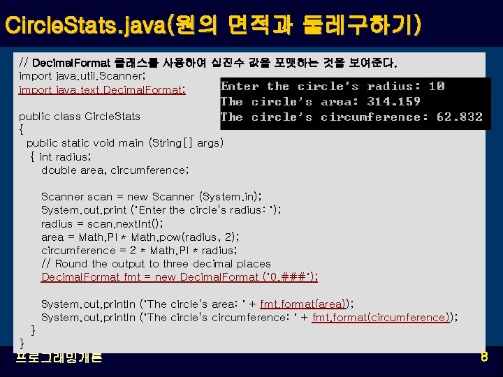 Circle. Stats. java(원의 면적과 둘레구하기) // Decimal. Format 클래스를 사용하여 십진수 값을 포맷하는 것을