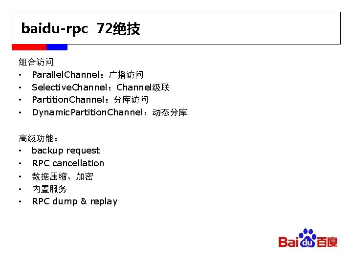 baidu-rpc 72绝技 组合访问 • Parallel. Channel：广播访问 • Selective. Channel：Channel级联 • Partition. Channel：分库访问 • Dynamic.