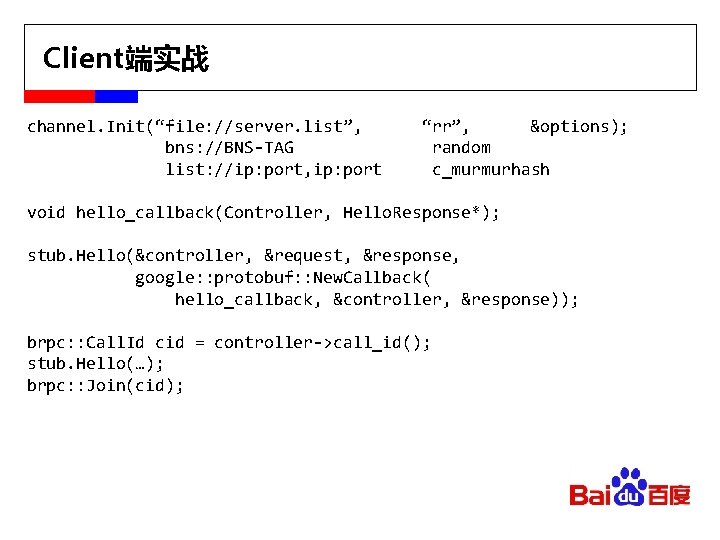 Client端实战 channel. Init(“file: //server. list”, bns: //BNS-TAG list: //ip: port, ip: port “rr”, &options);