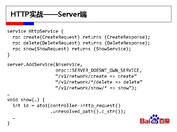 HTTP实战——Server端 service Http. Service { rpc create(Create. Request) returns (Create. Response); rpc delete(Delete. Request)