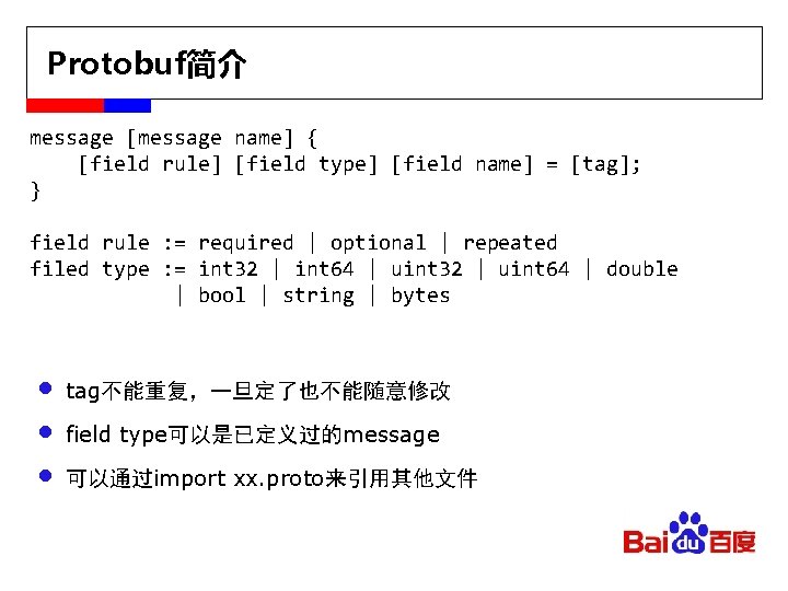 Protobuf简介 message [message name] { [field rule] [field type] [field name] = [tag]; }