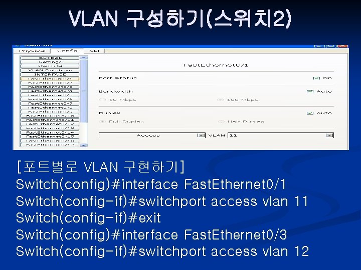 VLAN 구성하기(스위치 2) [포트별로 VLAN 구현하기] Switch(config)#interface Fast. Ethernet 0/1 Switch(config-if)#switchport access vlan 11