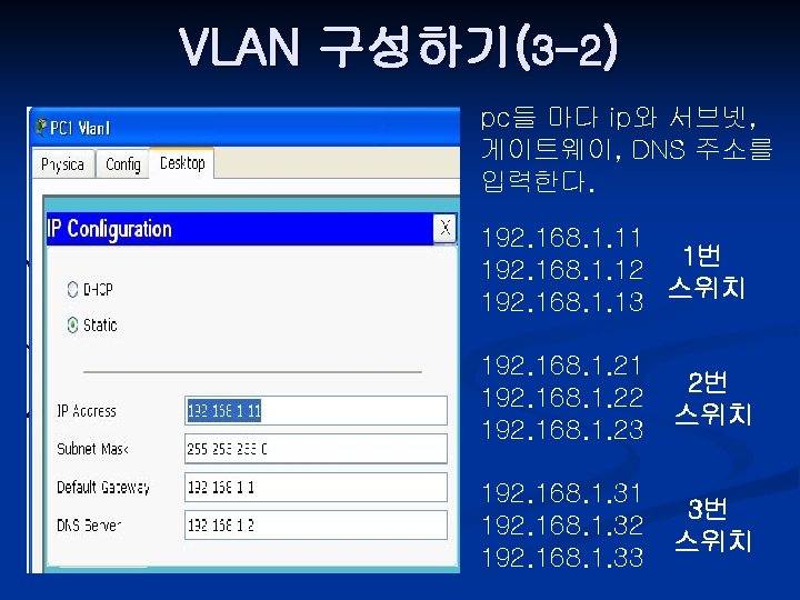 VLAN 구성하기(3 -2) pc들 마다 ip와 서브넷, 게이트웨이, DNS 주소를 입력한다. 192. 168. 1.