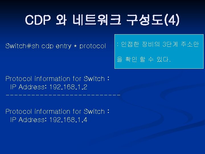 CDP 와 네트워크 구성도(4) Switch#sh cdp entry * protocol : 인접한 장비의 3단계 주소만