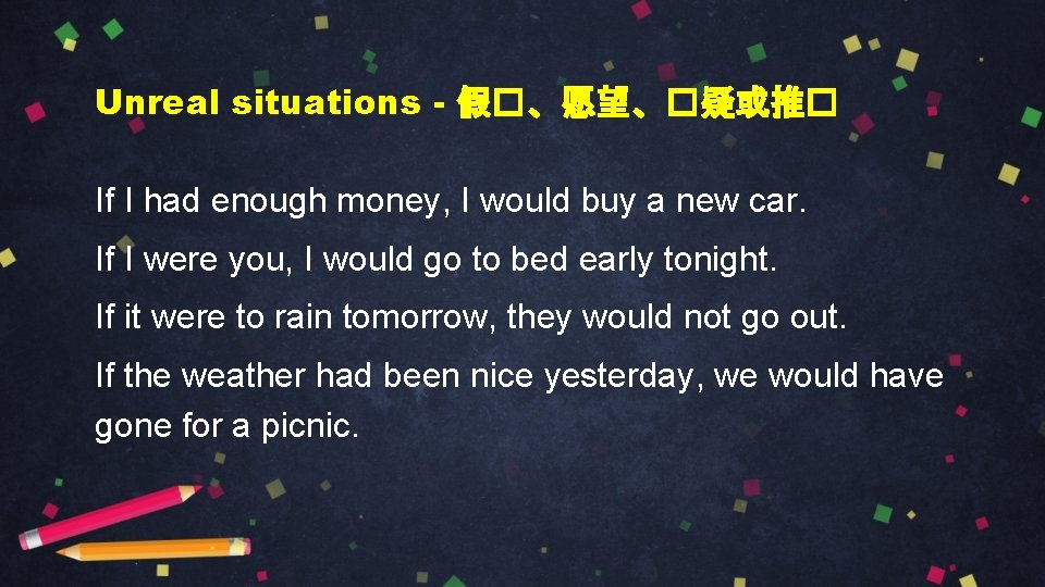 Unreal situations - 假�、愿望、�疑或推� If I had enough money, I would buy a new
