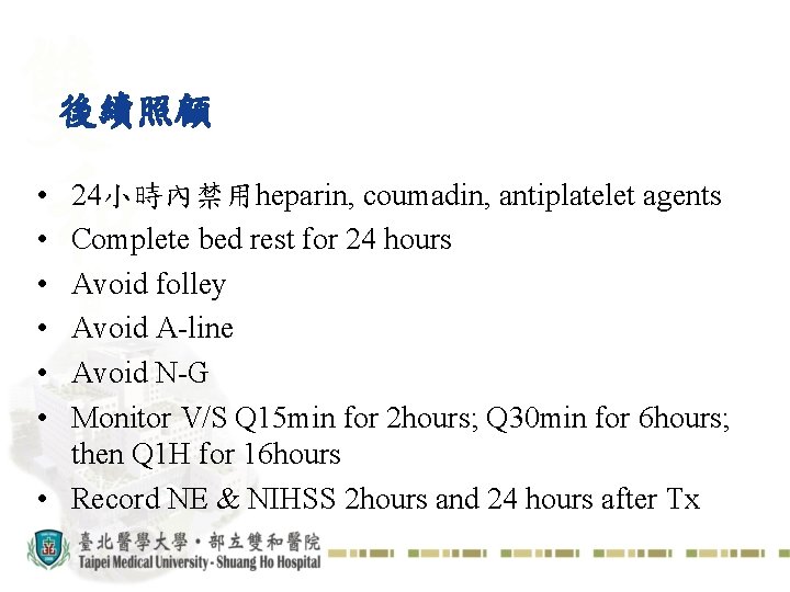 後續照顧 • • • 24小時內禁用heparin, coumadin, antiplatelet agents Complete bed rest for 24 hours