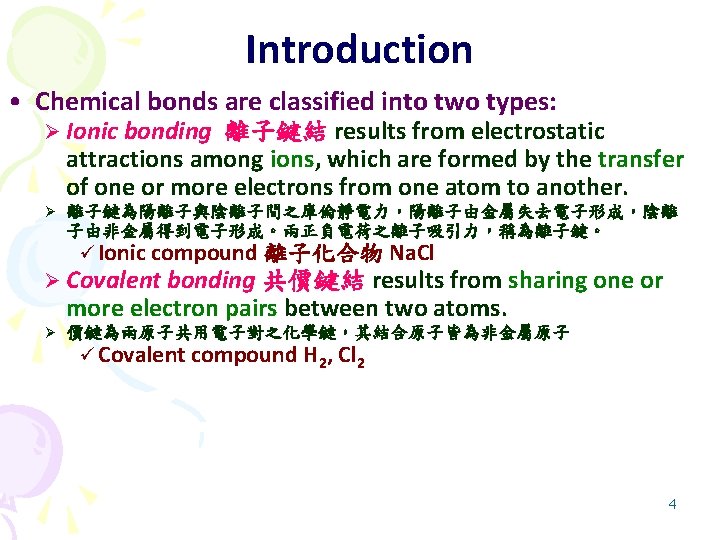 Introduction • Chemical bonds are classified into two types: Ø Ionic bonding 離子鍵結 results