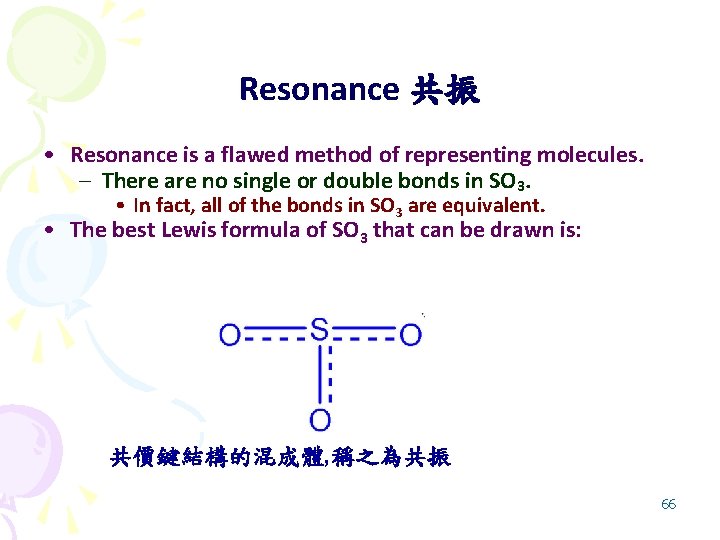 Resonance 共振 • Resonance is a flawed method of representing molecules. – There are