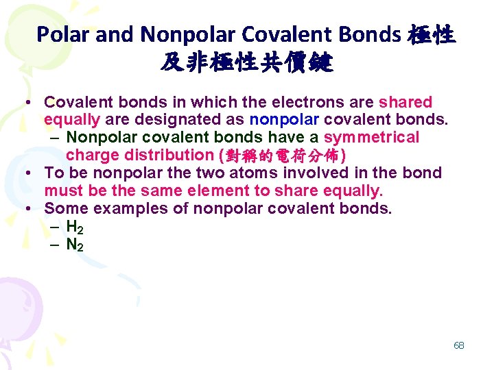 Polar and Nonpolar Covalent Bonds 極性 及非極性共價鍵 • Covalent bonds in which the electrons
