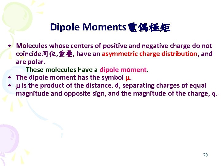 Dipole Moments電偶極矩 • Molecules whose centers of positive and negative charge do not coincide同位,