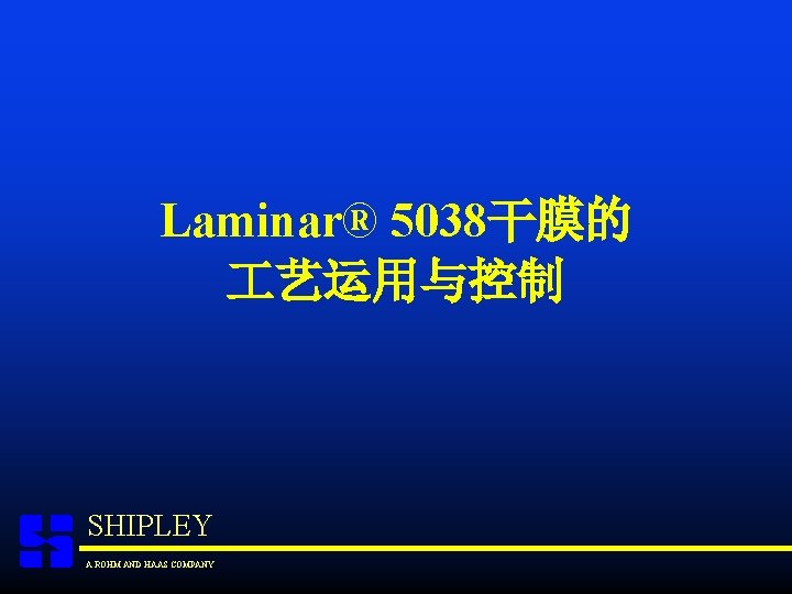 Laminar® 5038干膜的 艺运用与控制 SHIPLEY A ROHM AND HAAS COMPANY 