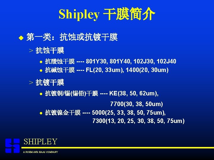 Shipley 干膜简介 u 第一类：抗蚀或抗镀干膜 > 抗蚀干膜 l l 抗酸蚀干膜 ---- 801 Y 30, 801
