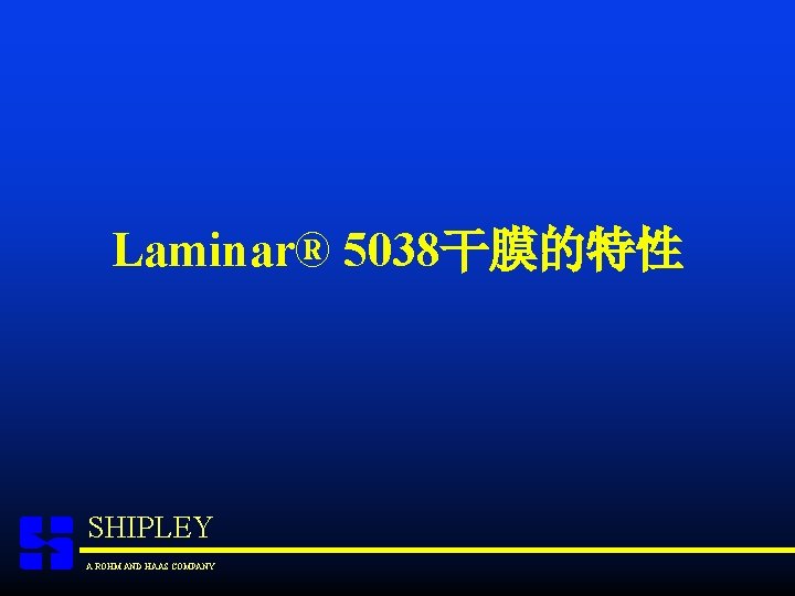 Laminar® 5038干膜的特性 SHIPLEY A ROHM AND HAAS COMPANY 