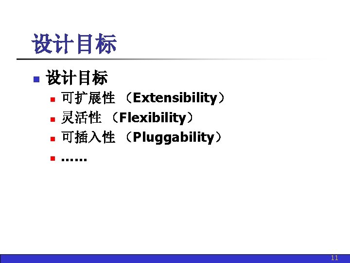 设计目标 n n n n 可扩展性 （Extensibility） 灵活性 （Flexibility） 可插入性 （Pluggability） …… 11 