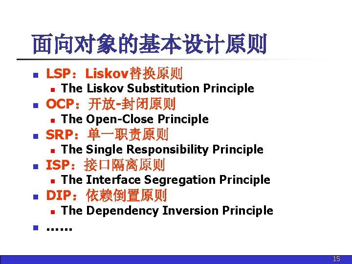 面向对象的基本设计原则 n LSP：Liskov替换原则 n n OCP：开放-封闭原则 n n The Interface Segregation Principle DIP：依赖倒置原则 n