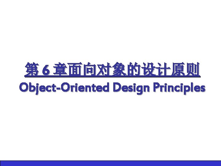 第 6 章面向对象的设计原则 Object-Oriented Design Principles 