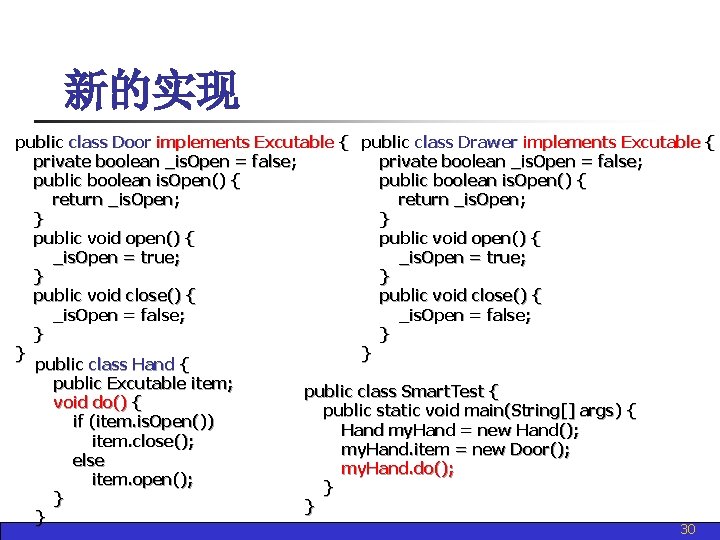 新的实现 public class Door implements Excutable { public class Drawer implements Excutable { private