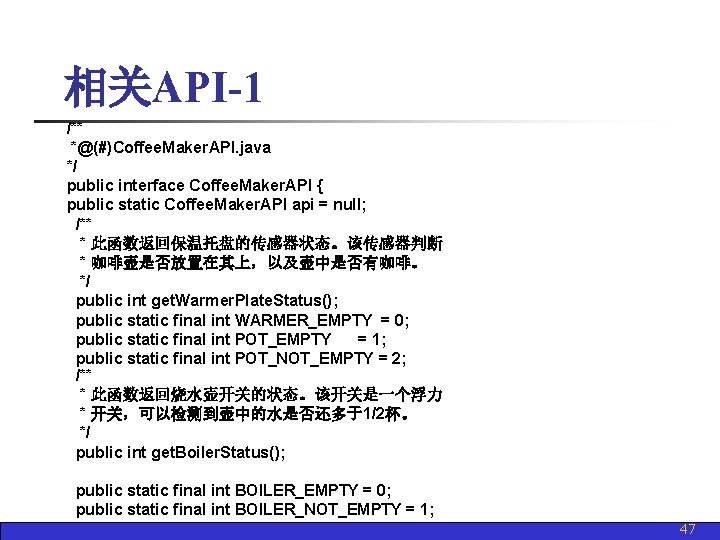 相关API-1 /** *@(#)Coffee. Maker. API. java */ public interface Coffee. Maker. API { public