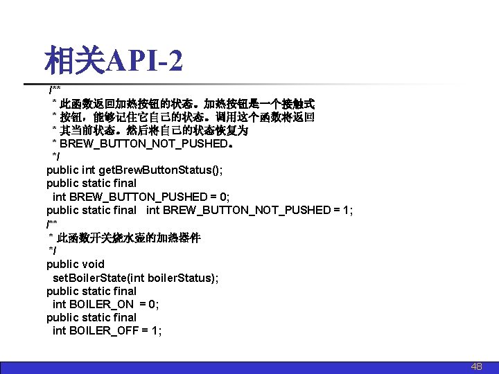 相关API-2 /** * 此函数返回加热按钮的状态。加热按钮是一个接触式 * 按钮，能够记住它自己的状态。调用这个函数将返回 * 其当前状态。然后将自己的状态恢复为 * BREW_BUTTON_NOT_PUSHED。 */ public int get.