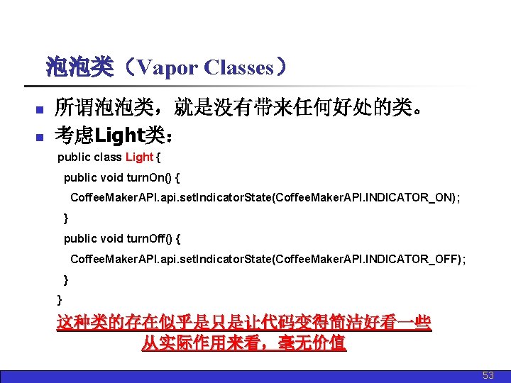 泡泡类（Vapor Classes） n n 所谓泡泡类，就是没有带来任何好处的类。 考虑Light类： public class Light { public void turn. On()