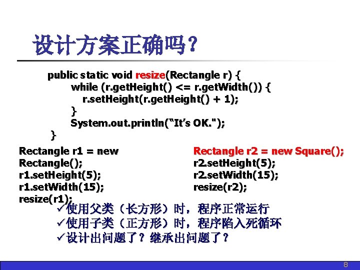 设计方案正确吗？ public static void resize(Rectangle r) { while (r. get. Height() <= r. get.