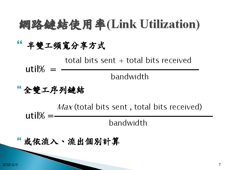 網路鏈結使用率(Link Utilization) 半雙 頻寬分享方式 util% = total bits sent + total bits received bandwidth