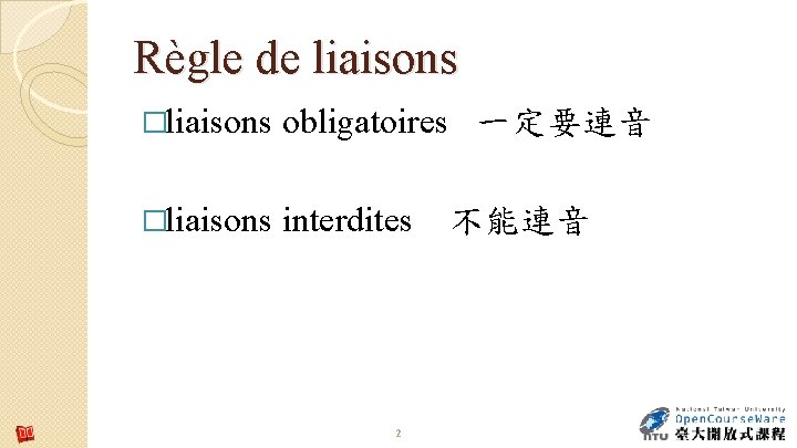 Règle de liaisons �liaisons obligatoires 一定要連音 �liaisons interdites 2 不能連音 