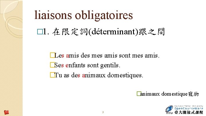 liaisons obligatoires � 1. 在限定詞(déterminant)跟之間 �Les amis des mes amis sont mes amis. �Ses