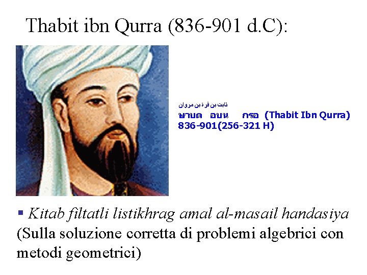 Thabit ibn Qurra (836 -901 d. C): ﺛﺎﺑﺖ ﺑﻦ ﻗﺮﺓ ﺑﻦ ﻣﺮﻭﺍﻥ ษาบต อบน