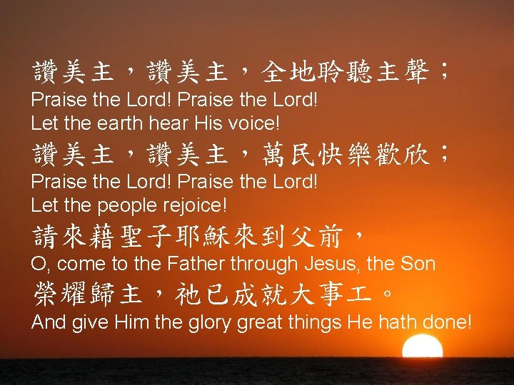讚美主，全地聆聽主聲； Praise the Lord! Let the earth hear His voice! 讚美主，萬民快樂歡欣； Praise the Lord!