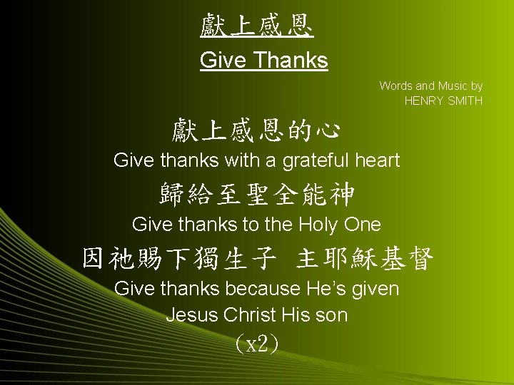 獻上感恩 Give Thanks Words and Music by HENRY SMITH 獻上感恩的心 Give thanks with a