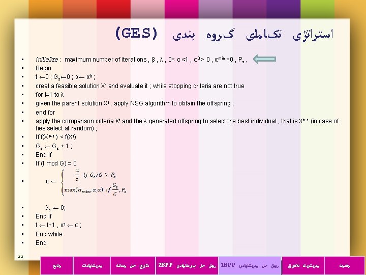 (GES) ﺍﺳﺘﺮﺍﺗژی ﺗکﺎﻣﻠی گﺮﻭﻩ ﺑﻨﺪی • • • Initialize : maximum number of iterations