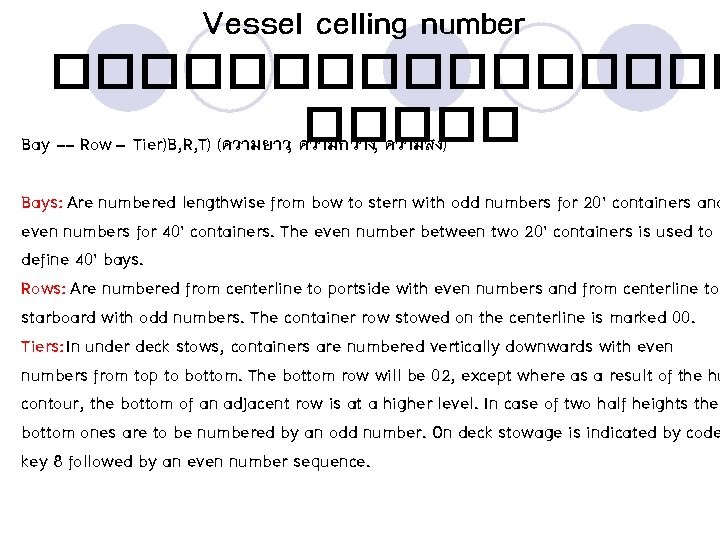 Vessel celling number �������� Bay -- Row – Tier)B, R, T) (ความยาว, ความกวาง, ความสง)