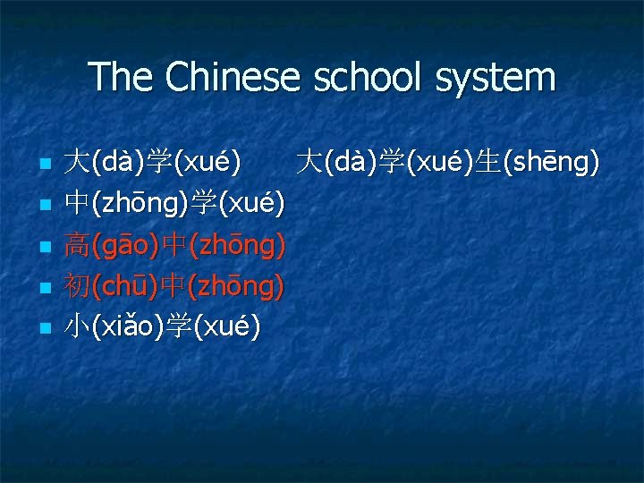 The Chinese school system n n n 大(dà)学(xué)生(shēng) 中(zhōng)学(xué) 高(gāo)中(zhōng) 初(chū)中(zhōng) 小(xiǎo)学(xué) 