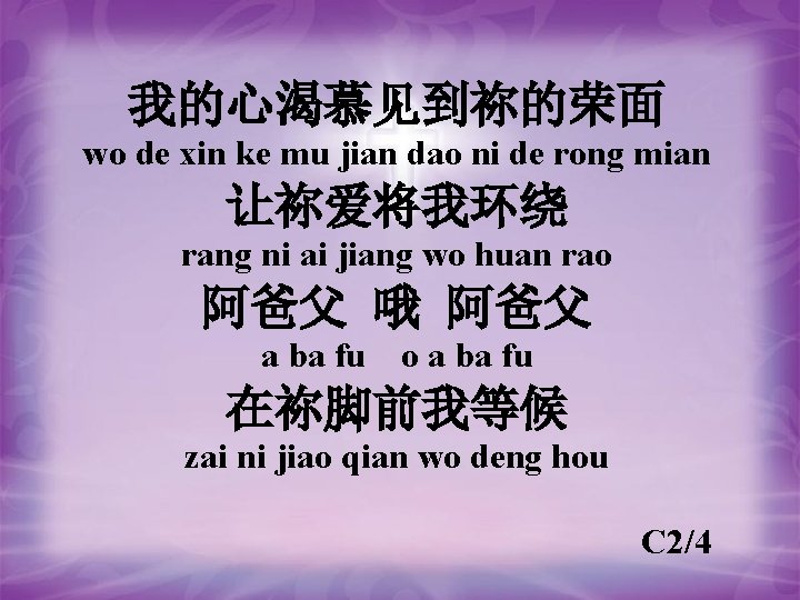 我的心渴慕见到祢的荣面 wo de xin ke mu jian dao ni de rong mian 让祢爱将我环绕 rang