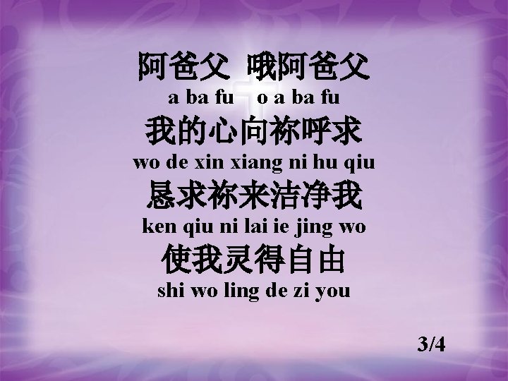 阿爸父 哦阿爸父 a ba fu　o a ba fu 我的心向祢呼求 wo de xin xiang ni