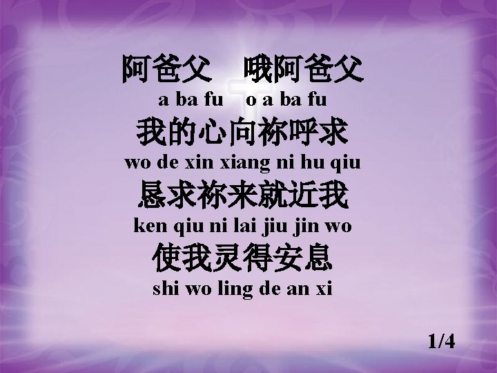 阿爸父 哦阿爸父 a ba fu　o a ba fu 我的心向祢呼求 wo de xin xiang ni