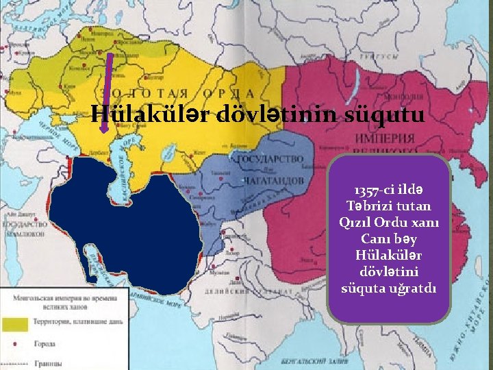 Hülakülər dövlətinin süqutu 1357 -ci ildə Təbrizi tutan Qızıl Ordu xanı Canı bəy Hülakülər