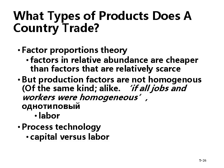 What Types of Products Does A Country Trade? • Factor proportions theory • factors