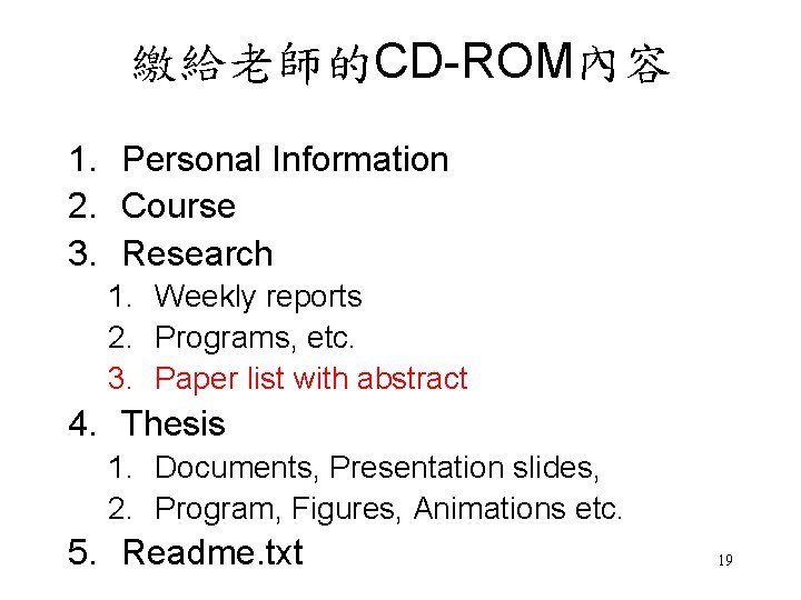 繳給老師的CD-ROM內容 1. Personal Information 2. Course 3. Research 1. Weekly reports 2. Programs, etc.