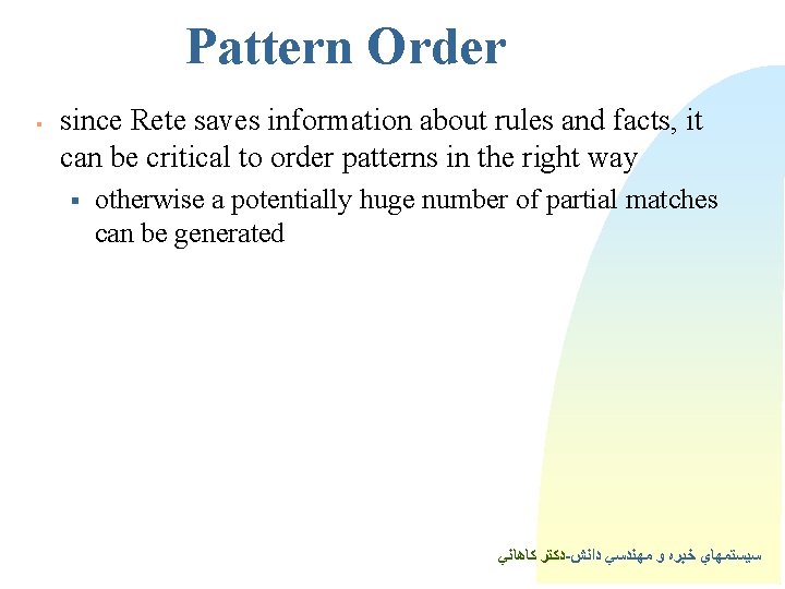 Pattern Order § since Rete saves information about rules and facts, it can be