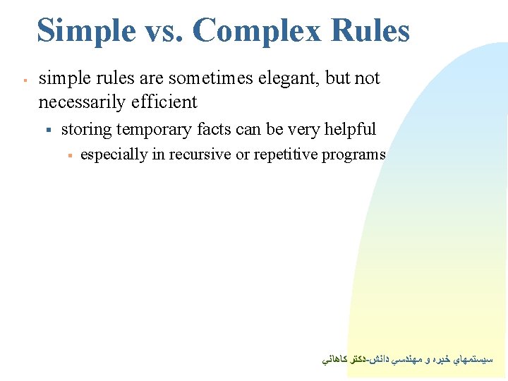 Simple vs. Complex Rules § simple rules are sometimes elegant, but not necessarily efficient
