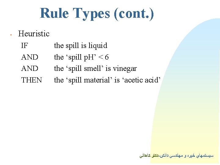 Rule Types (cont. ) § Heuristic IF AND THEN the spill is liquid the