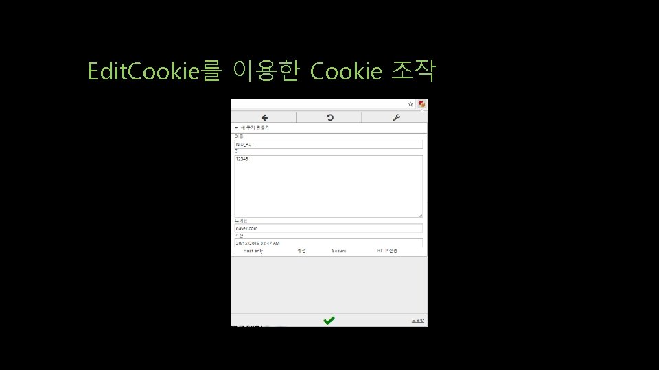Edit. Cookie를 이용한 Cookie 조작 Edit. Cookie를 이용한 Cookie 조작