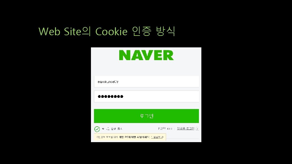 Web Site의 Cookie 인증 방식 