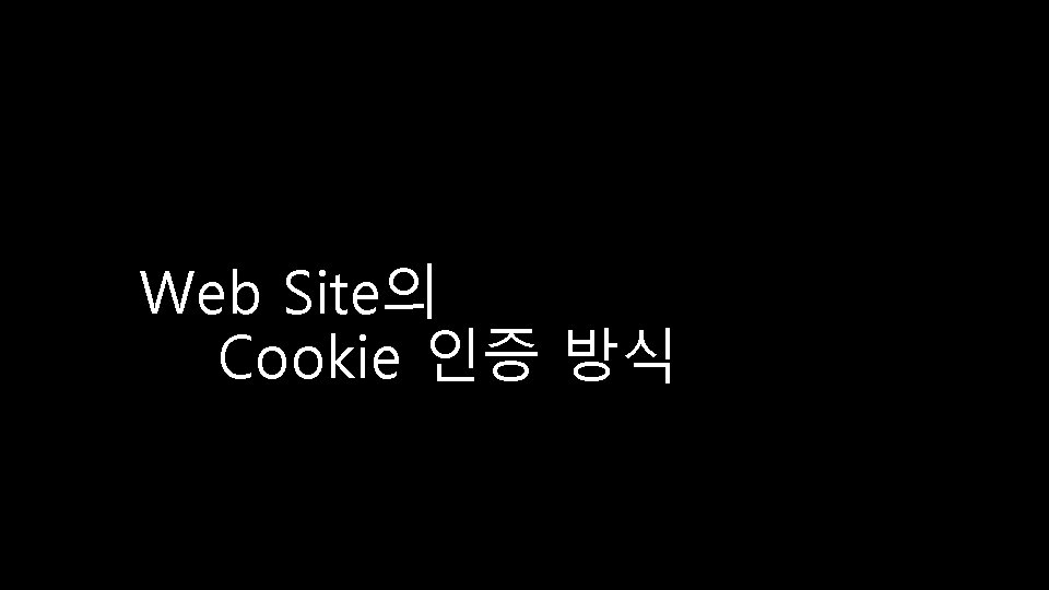 Web Site의 Cookie 인증 방식 